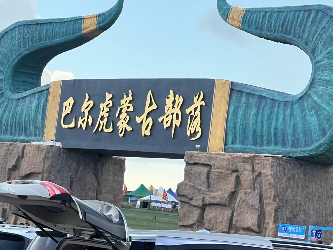 来呼伦贝尔大草原好几天了，终于看到了一个让我感兴趣文旅项目。离满洲里约...