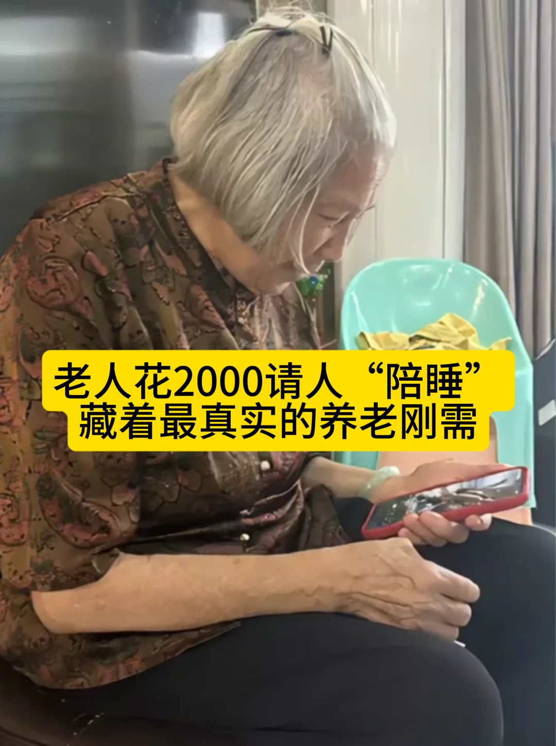 老人花2千请人“陪睡”，藏着真实养老刚需