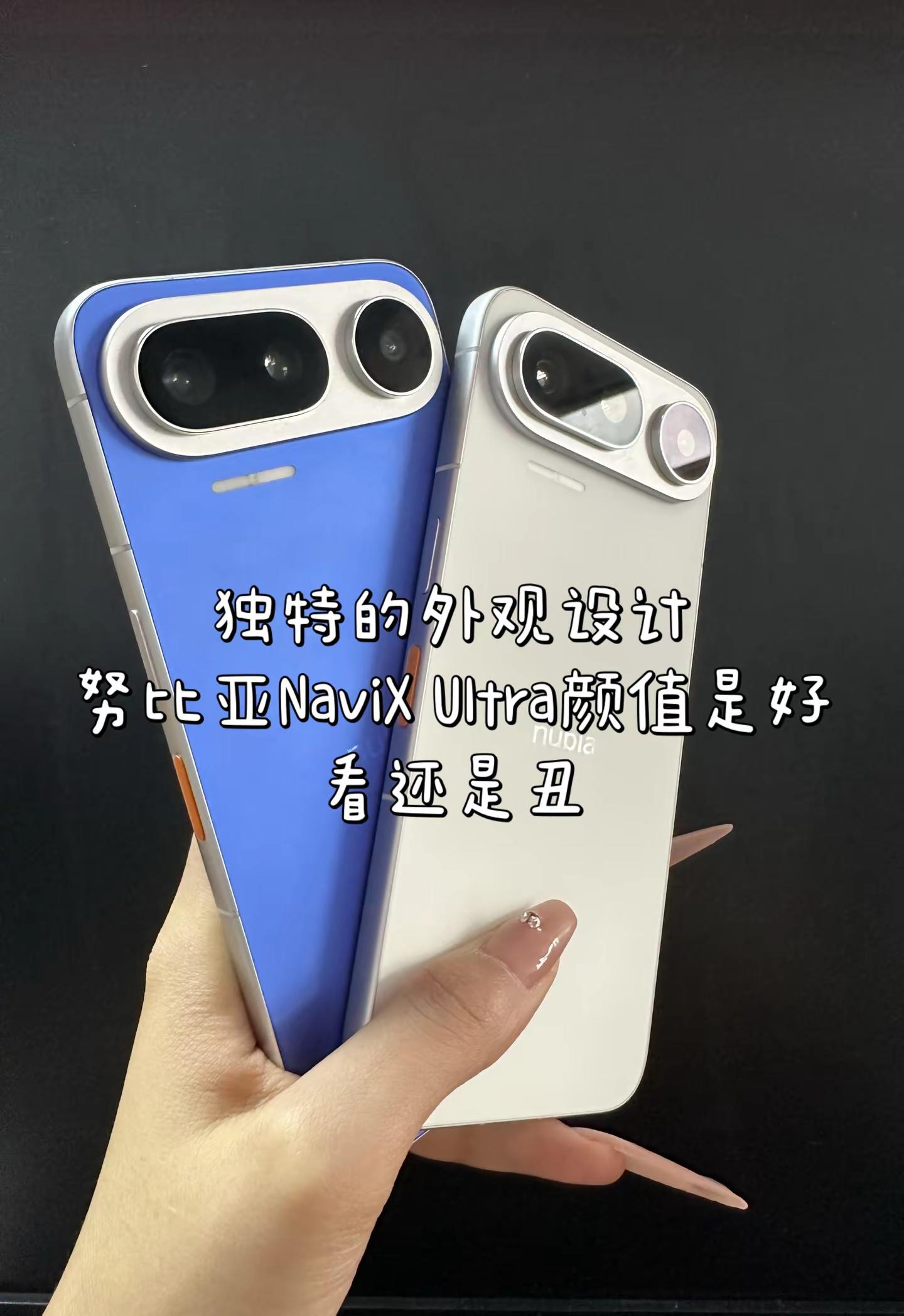 独特的外观设计，努比亚NaviX Ultra颜值是好看还是丑？努比亚手机数码科技 中兴努比亚NaviX Ultra