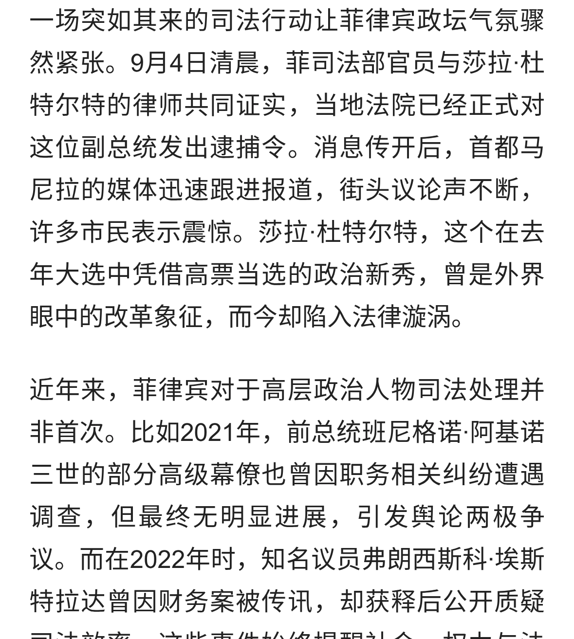菲律宾副总统莎拉·杜特尔特被法院下达逮捕令，政局再掀波澜