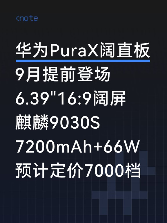 华为再发新机型，16:9阔直屏九月提前登场