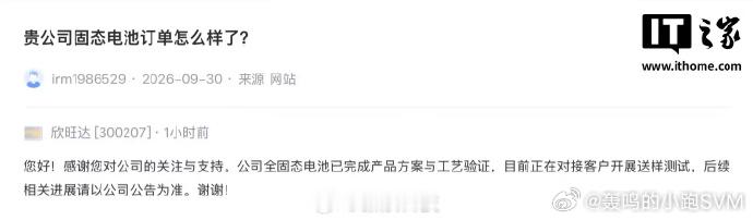 #小米17亿元入股欣旺达动力##欣旺达全固态电池完成工艺验证##欣旺达回应理想小米自研电池#  几个话题连起来看是非常有意思的---不用多说都猜得到这些事意味着什么。我想说的是，其实每个厂家都有自己的权衡---比如说，你自研自制了，你一切都自己把控了，但也意味着你承担了一切成本和风险。比如说，你 ​