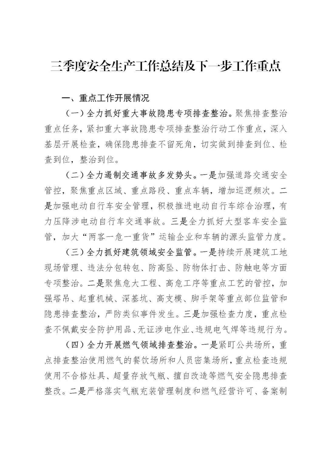 三季度安全生产工作总结及下一步工作重点