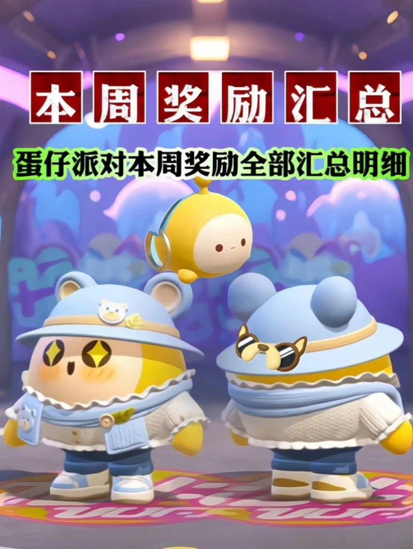 蛋仔派对本周奖励汇总