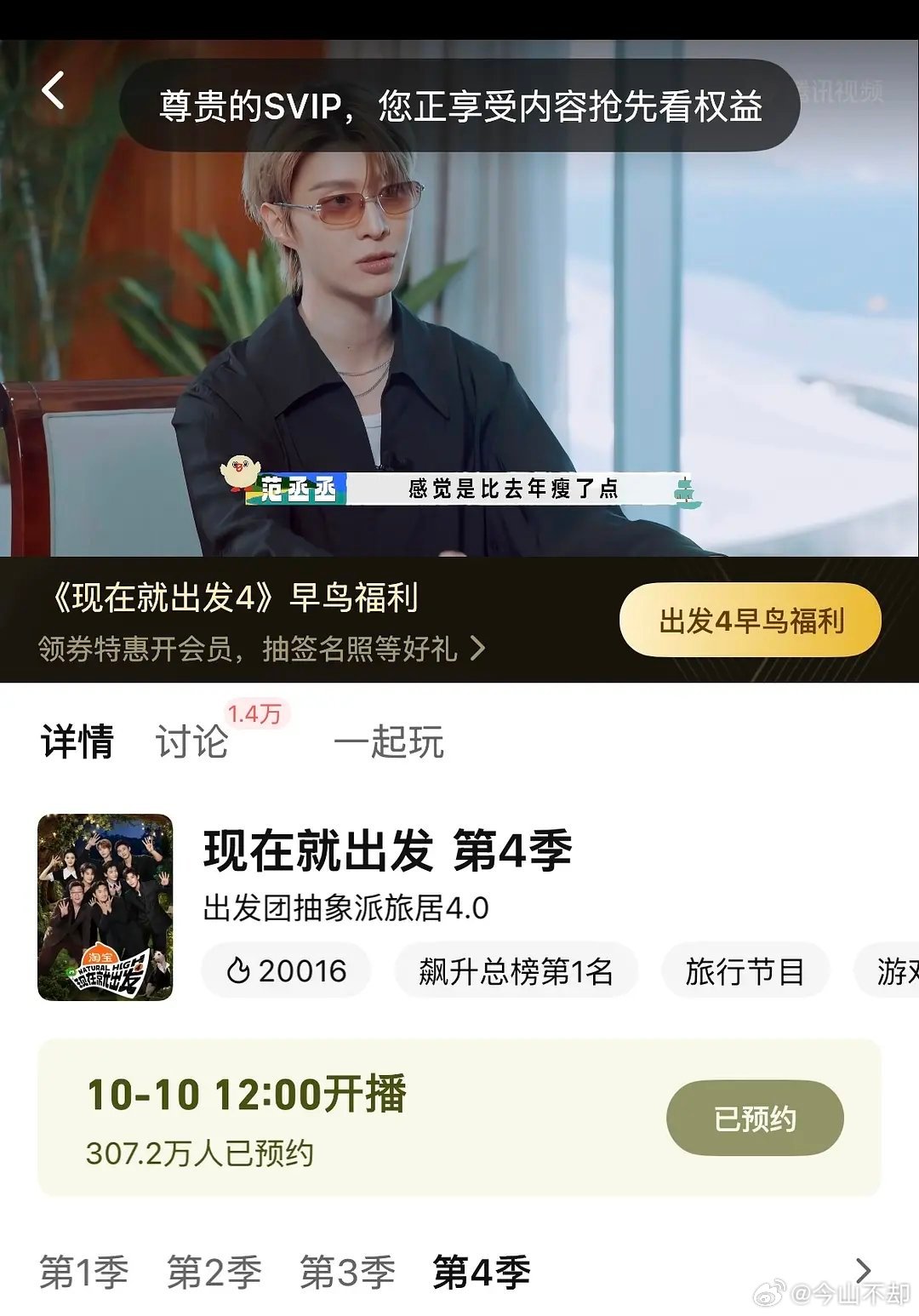 《现在就出发4》上线两个仅SVIP可看的先导片，热度就破21000了 ​