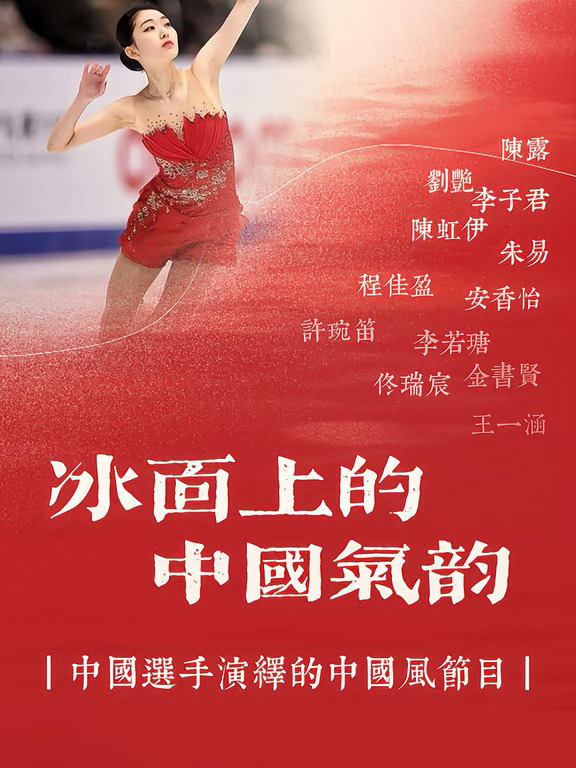 冰面上的中国气韵：中国文化与花样滑冰