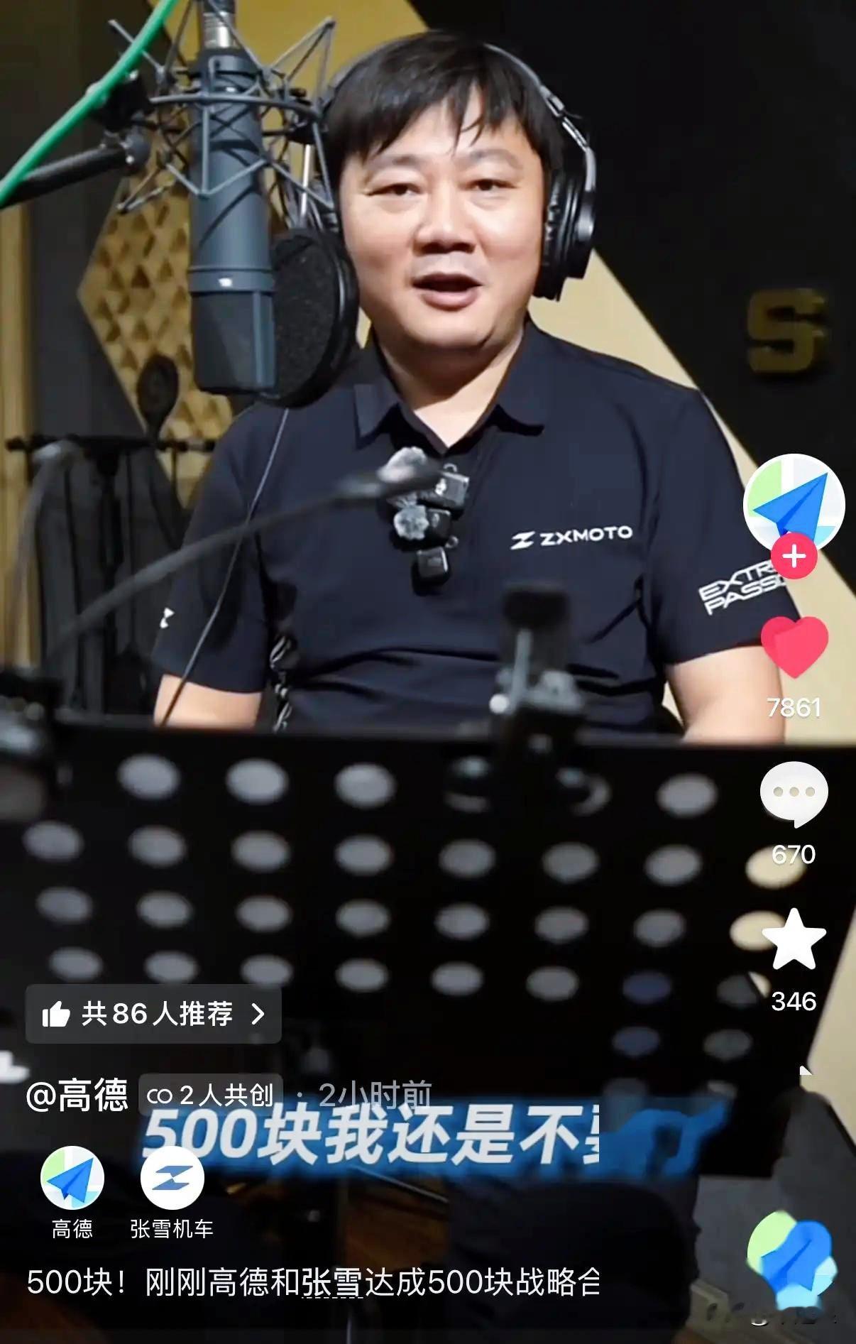 说好500块录个音，结果进棚后画风突然变了。

张雪刚进门还跟人伸巴掌：“五百块，说好了啊。”

等真录完，他咧嘴一笑：这钱我不要了，换个条件——得在高德里给我机车品牌露一脸。

旁边工作人员表情一秒切严肃，字正腔圆来一句：“张雪机车，极致热爱！”

你以为是个整活小视频？

结果高德转头就把“张雪