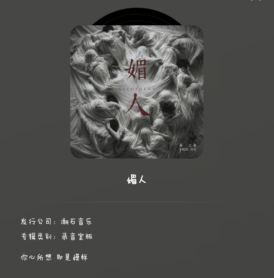 “我们都疮痍满身 再捏造缘分    然后扮成 无辜的路人”  “让我们...
