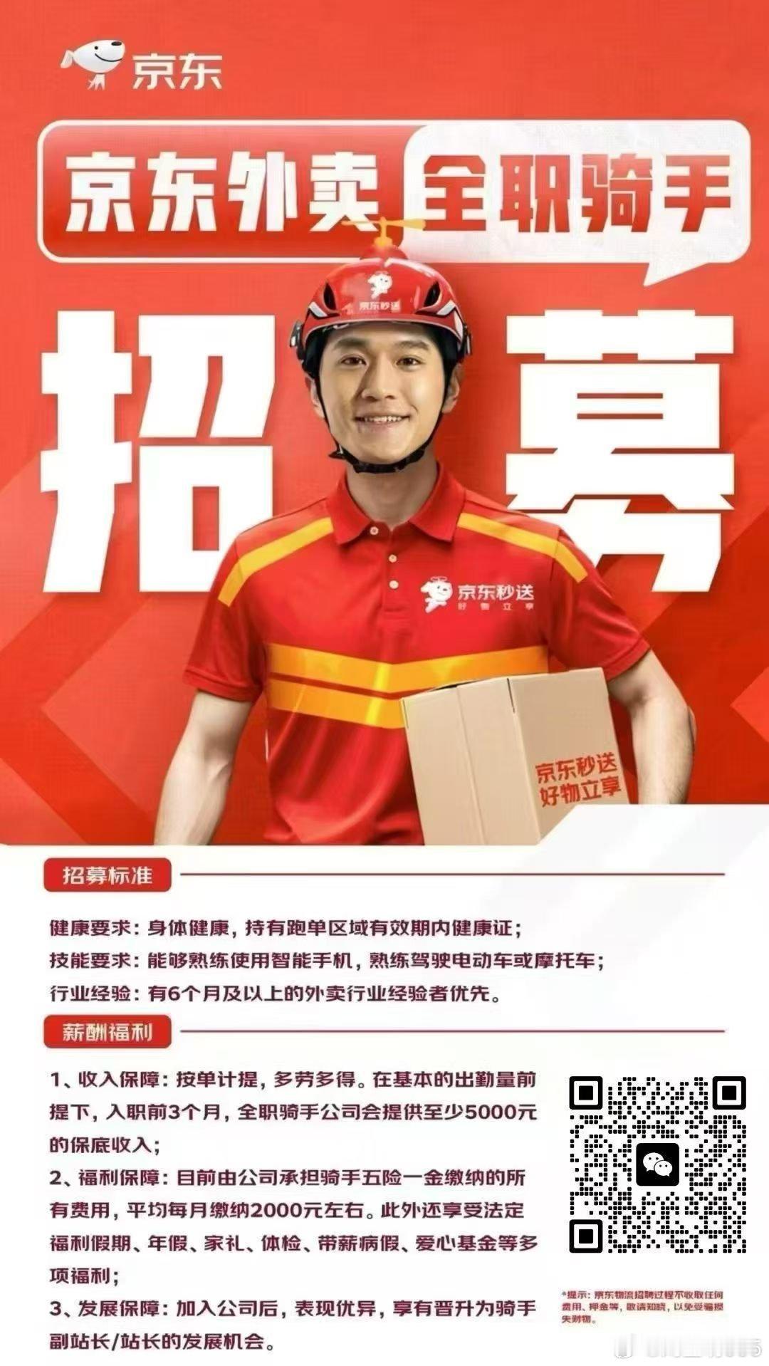 前三个月，保底一万，真实有效！！  京东外卖招聘全职骑手 商圈范围：中...