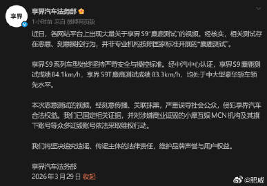 关于最近到处都能刷到的享界S9麋鹿测试，享界官方发了个微博回应