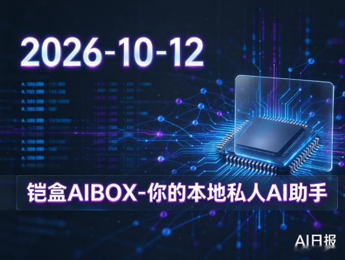 # AI 每日动态简报｜2026-10-12
（铠盒AIBOX-你的本地私人AI助手）
## 核心资讯

1. **AI Coding**：谷歌 Gemini 4 新检查点 Carbon 被曝光，内部测试编程能力接近 Opus 5.5；Antigravity 测试版出现最高 900K 超长上下文选项，长代码库重构能力有望大幅提升。
2. **AI Coding**：LeCun 创立的 AMI 开 ​