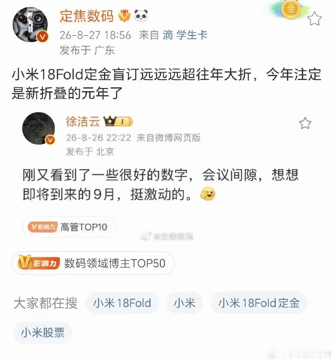 恭喜小米18Fold盲订远超往年大折叠！ ​