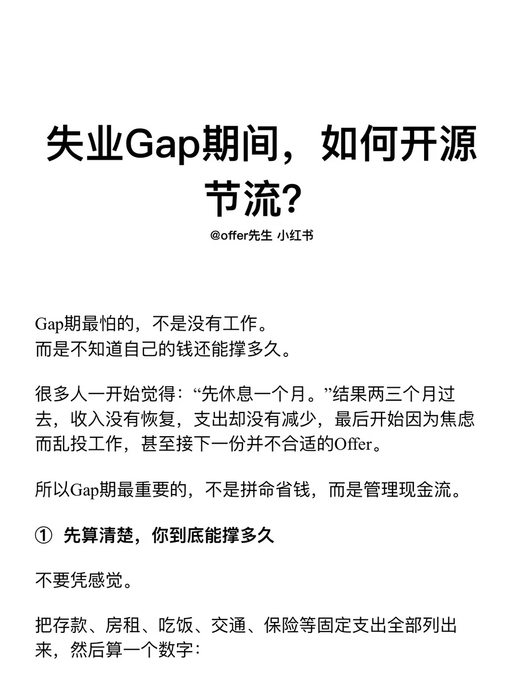 失业Gap期间，如何开源节流？