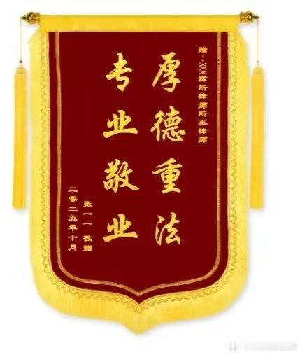 做了两面锦旗，感谢帮助我的援助律师。
一路给我打电话安抚情绪，加上收集信息，
开庭前调解也是各种安抚。有时候法律判决是一是一二是二，但是考虑到执行，以及时间成本。放弃和退让未尝不是一种方式。

#全球黄金大迁徙# ​