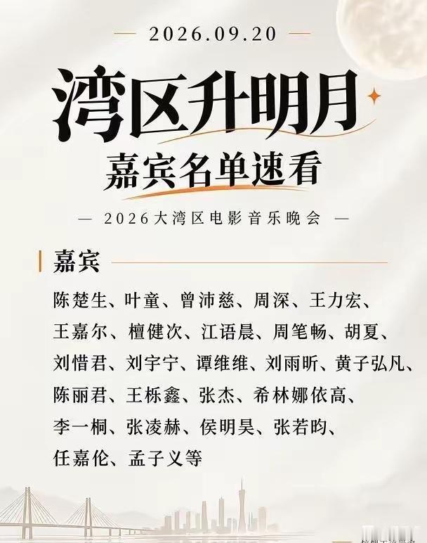湾区升明月网传阵容一览，有你家明星嘛？ ​