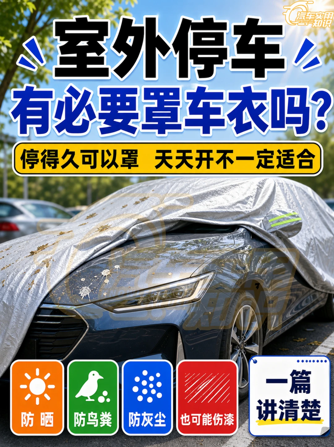 车衣罩有必要吗？