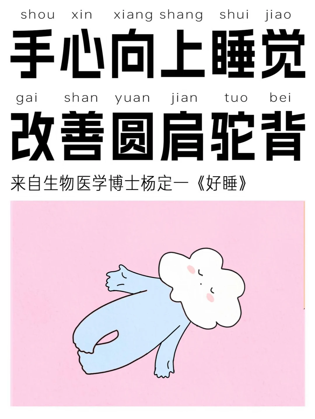 手心向上睡觉,改善圆肩驼背