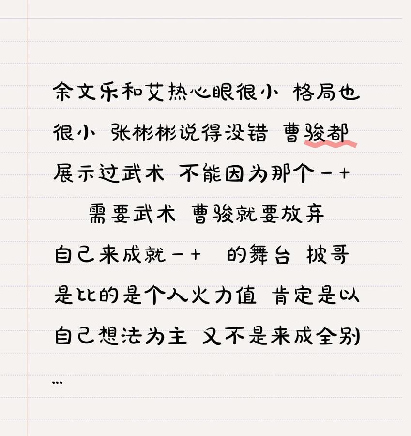 没接那套人情局。
真敢换赛道。
曹骏一公没去管健嘉晨那头，也没顺着余文乐在镜头前那几句抢话、施压式“为你好”，最后还是站进张彬彬、李光洁的纯演员组，把初舞台那杆红缨枪先搁下了，去唱《顺其自然》。12天接活、推雪橇拿体能第一的张彬彬当队长，仨外行从下午练到凌晨，全开麦小考硬是靠故事感把第一啃回来。这季