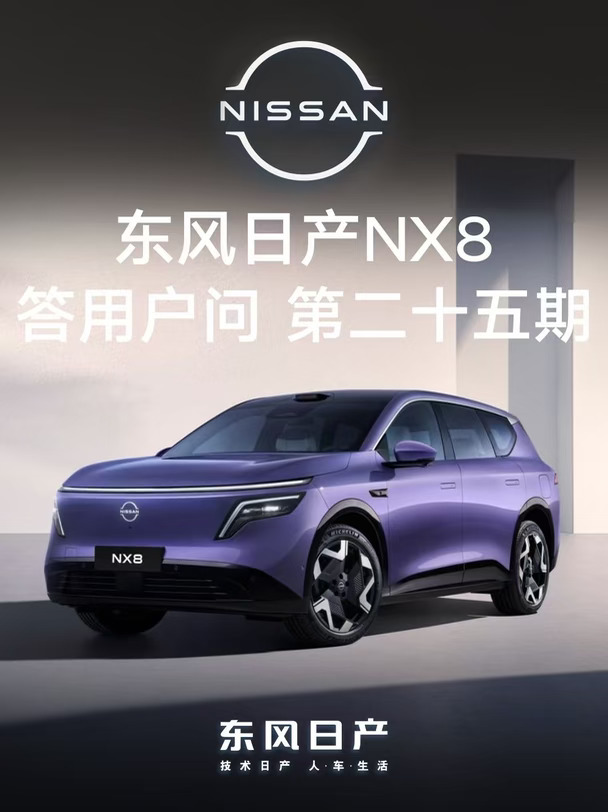 东风日产NX8答用户问（第二十五期-安心可靠）