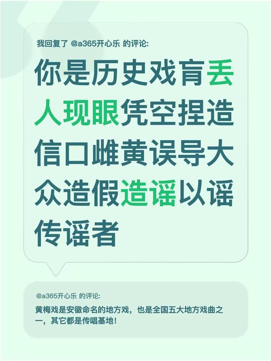 造假造谣以谣传谣。我回复了@a365开心乐 的评论：你是历史戏肓丢人现眼凭空捏造信口雌黄误导大众造假造谣以谣传谣者