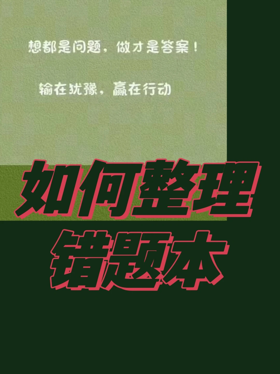 如何整理错题本