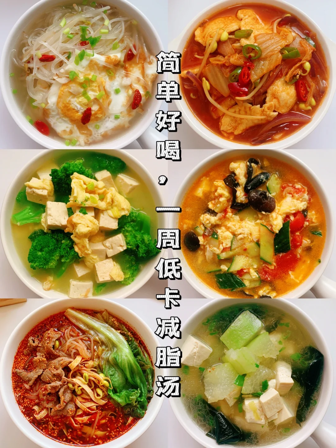 减脂餐食谱13：一周不重样减脂汤🔥好喝不胖
