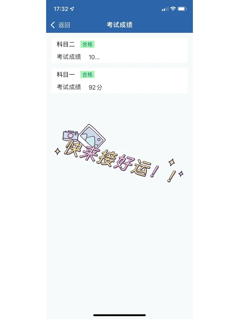 科目二过啦！！！快来接好运