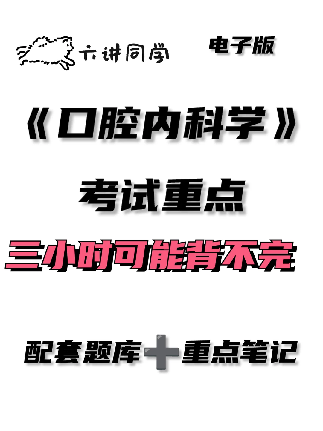 《口腔内科学》重点背诵🔥