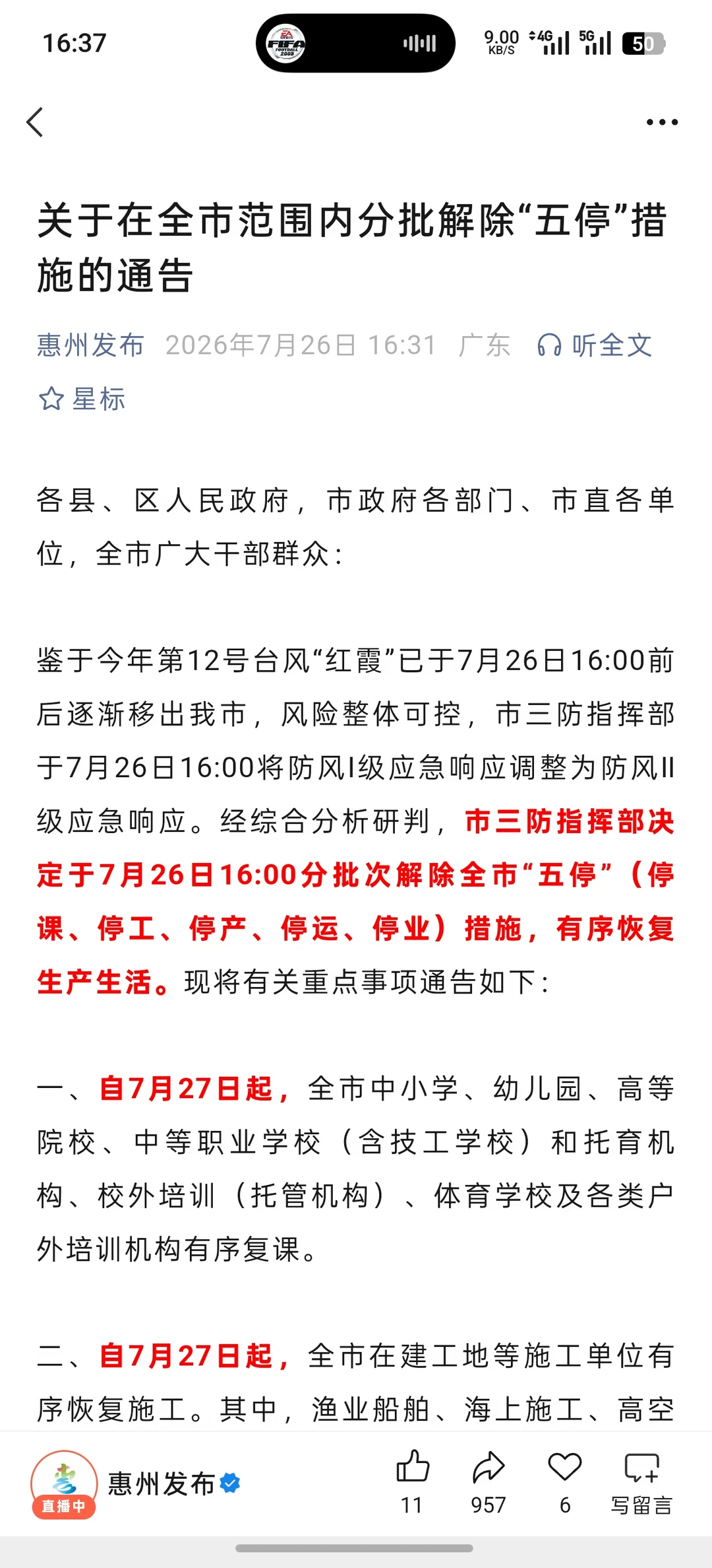 7.26｜16.00时起，惠州分批解除“五停”❗