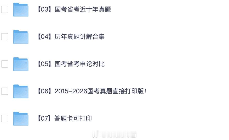 国考省考历年真题2015-2026
公务员考试历年真题（32省考汇总+国考）2015-2026

#决战公考##2026国考# ​
