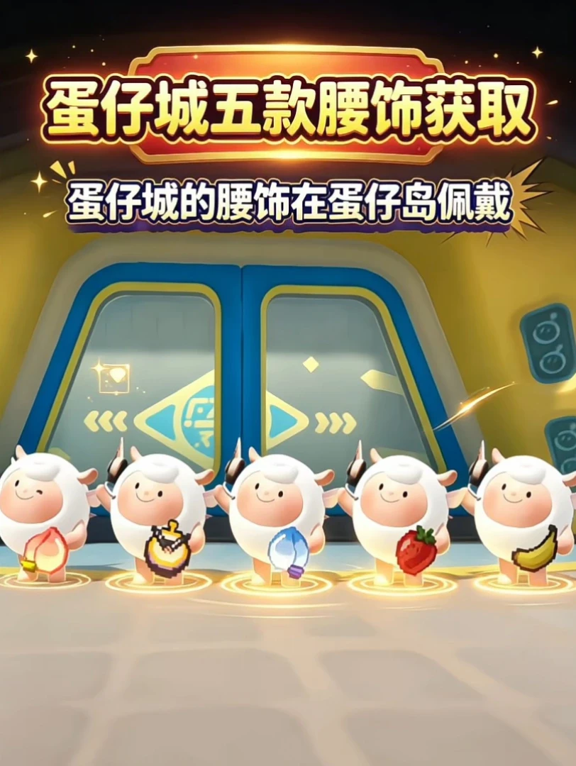蛋仔城五款超可爱拼豆配饰在蛋仔岛佩戴