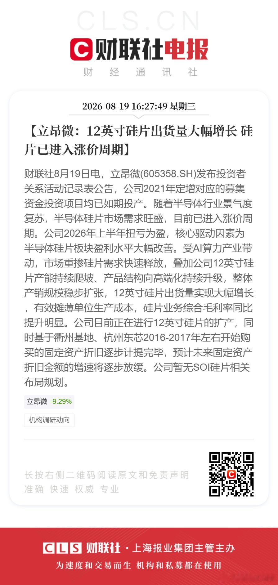 【立昂微：12英寸硅片出货量大幅增长 硅片已进入涨价周期】财联社8月19日电，立昂微(605358.SH)发布投资者关系活动记录表公告，公司2021年定增对应的募集资金投资项目均已如期投产。随着半导体行业景气度复苏，半导体硅片市场需求旺盛，目前已进入涨价周期。公司2026年上半年扭亏为盈，核心驱动因素为 ​