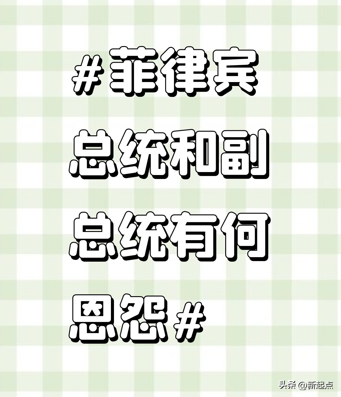 最近菲律宾政坛这出大戏，看得人目瞪口呆。
2022年大选的时候马科斯和莎拉还是绑定的搭档，一个缺南部基层票，一个缺中央资源，凑在一起直接把大选赢下来，连个共同执政纲领都没有，纯纯的利益换选票交易。结果刚上台没多久，马科斯阵营直接把副总统的预算砍了大半，还把杜特尔特派去