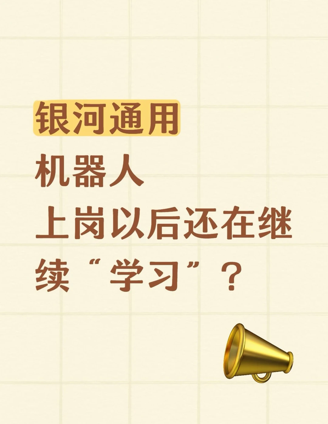 上岗之后还在“学习”机器人是怎么越用越聪明