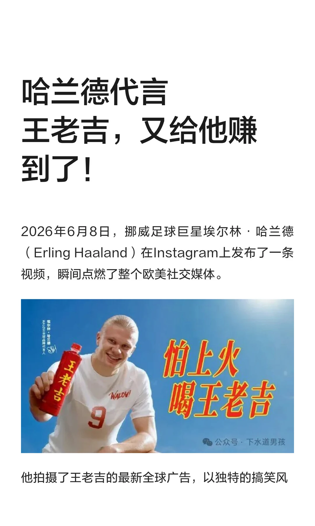 哈兰德代言王老吉，又给他赚到了！