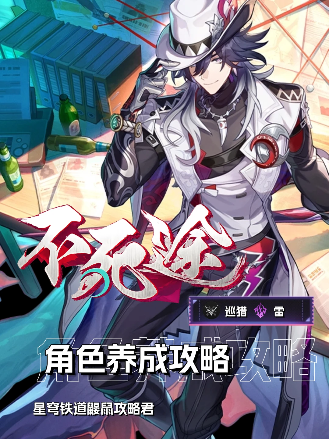 星铁4.1｜不死途攻略攻略｜一起来探案吧~