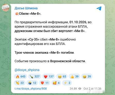 据报道，10 月 1 日，一架俄罗斯 Su-35 在沃罗涅日地区上空的一次误伤事件中击落了一架俄罗斯 Mi-8 直升机。据称，Su-35 机组人员在应对大规模无人机袭击时，误将这架直升机当成无人机。 Mi-8 的三名机组人员全部死亡。。。。
#俄战略轰炸机坠机画面曝光##俄罗斯32座最大炼油厂中28座遭袭# ​