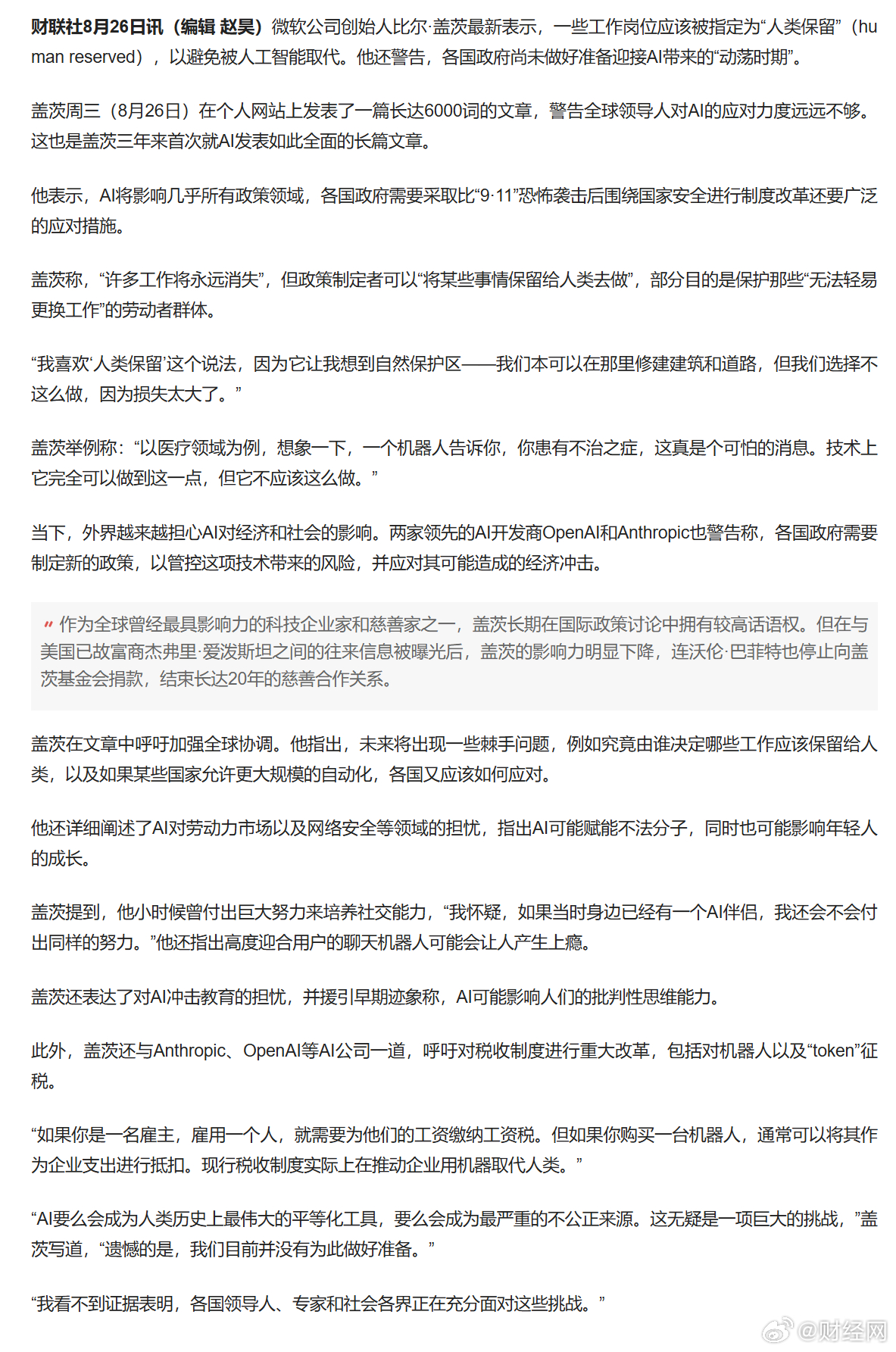 #盖茨说AI时代要划定人类专属工作##盖茨呼吁向token征税#【#面对AI盖茨最新警告#：AI不是简单抢饭碗 必须划定“人类专属工作”】微软公司创始人比尔·盖茨最新表示，一些工作岗位应该被指定为“人类保留”（human reserved），以避免被人工智能取代。他还警告，各国政府尚未做好准备迎接AI带来的“动荡 ​