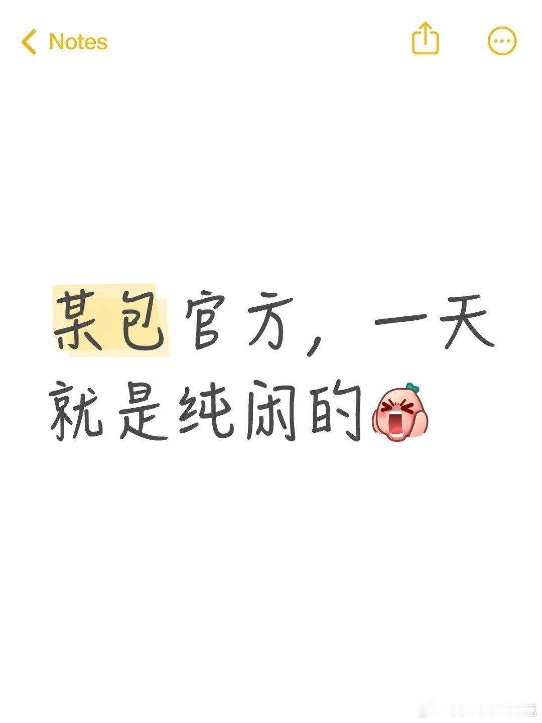 #字节旗下豆包一刀切下架智能体[超话]#