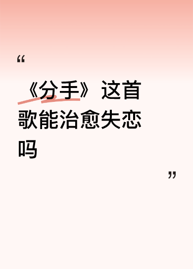 <p>《分手》这首歌能治愈失恋吗北京的秋天 <!--{img:0}--...