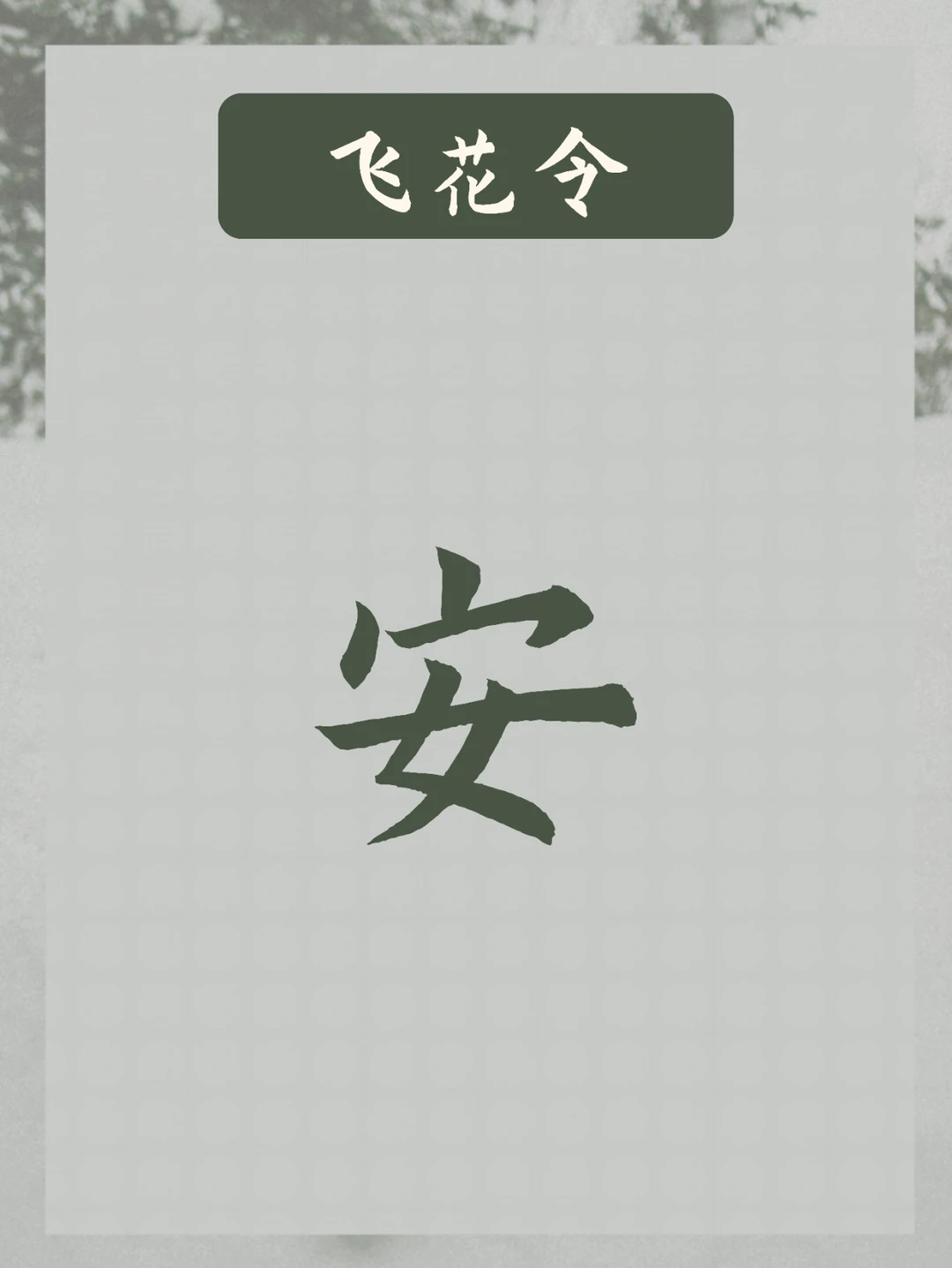 飞花令，飞安字 | 此心安处是吾乡