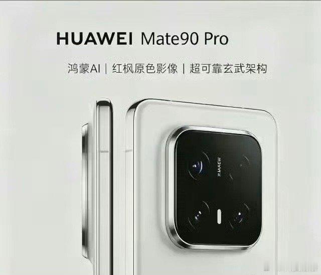 网传华为Mate90 Pro外观设计，白色配色简洁大气，颜值在线，非常百搭，镜头模组的细节设计拉满#马思纯又瘦了# ​
