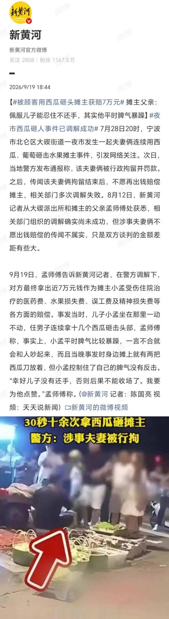 #被顾客用西瓜砸头摊主获赔7万元#7万元赔偿，是法律对暴力的明码标价，更是对“忍”的讽刺定价。摊主平时脾气暴躁，身边有刀却硬生生忍住了，这不是修养，是算计，还手即互殴，刀出即刑案，忍一时换来真金白银。父亲“点赞”背后，是普通人用理智压住血性的生存智慧。可悲的是，守法者的克制，竟成了施 ​