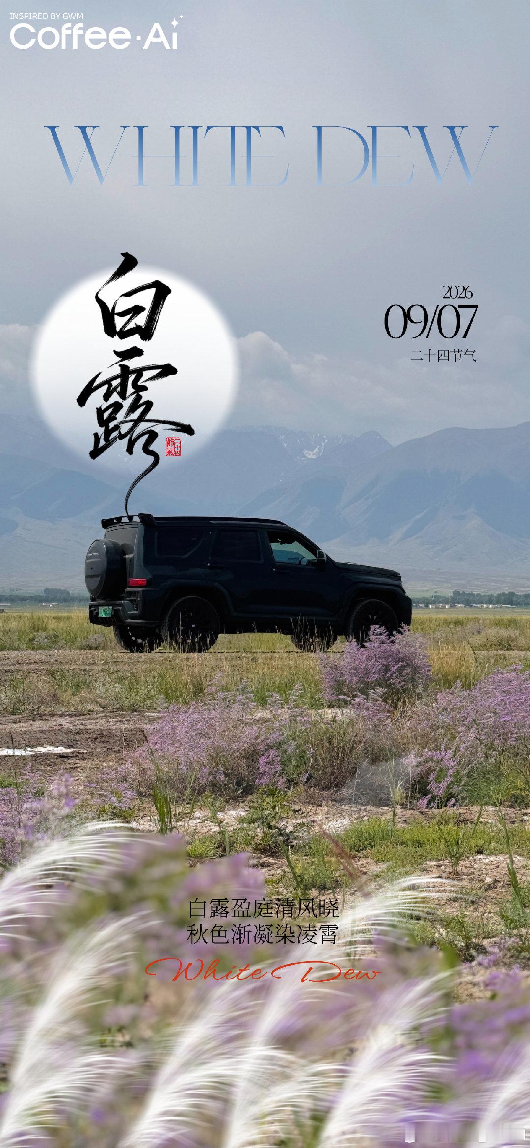 露从今夜白，万物始知秋
与坦克700一起出发
听清风私语，看山河换色
#白露##长城汽车##坦克700# ​
