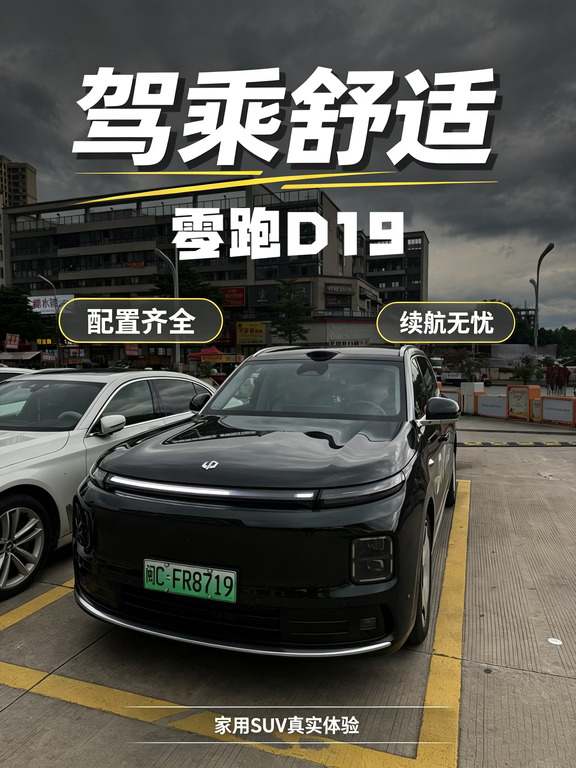 沉浸式：零跑D19驾乘舒适