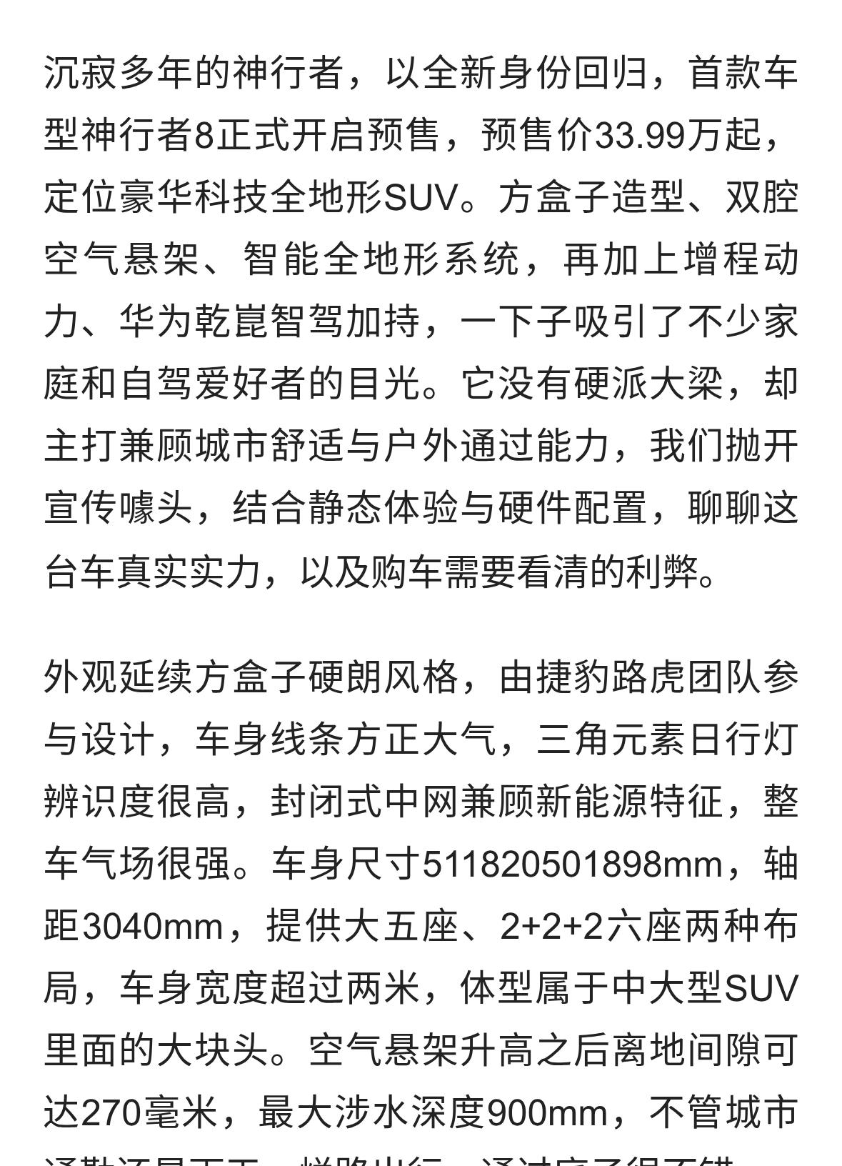 神行者8，方盒子增程全地形SUV，三十多万值不值得下手