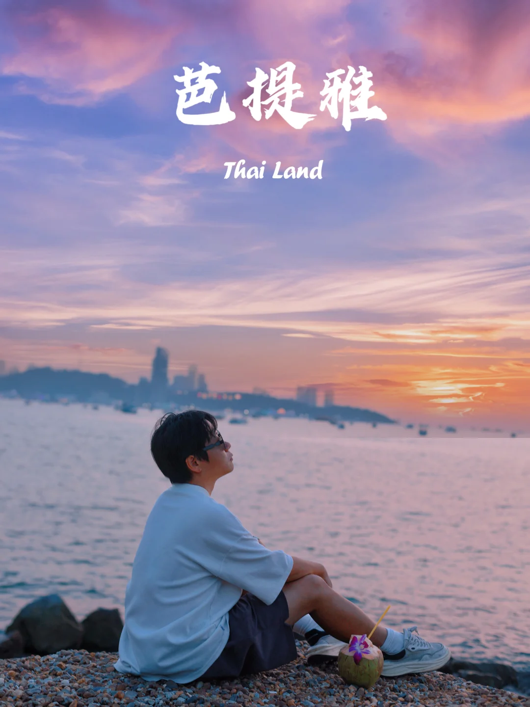 如果只有三天时间留给芭提雅，可以这样过