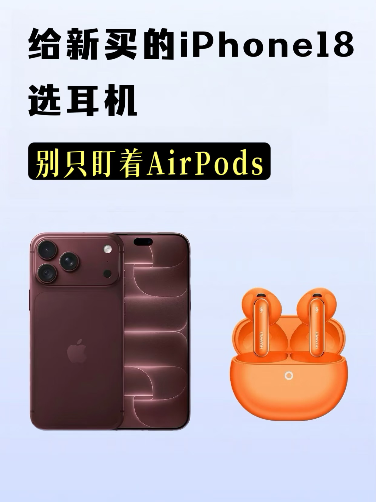 新买的🍎18选耳机别只盯着AirPods
