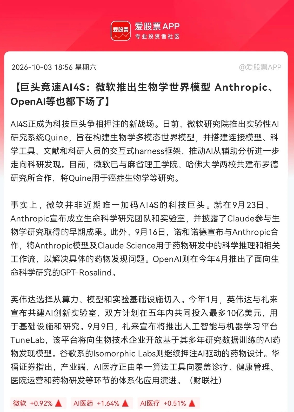 AI医药估计要疯狂了
             重磅利好！全球科技巨头扎堆冲进AI4S赛道，AI医药赛道要大爆发，预计AI医药要迎来一轮大行情了吧…

一觉醒来，一则海外生物医药的消息让持有这个方向的股民们彻底兴奋的睡不着了，据财联社报道，最近海外科技巨头扎堆入局生物医药赛道，微软推出了实验室AI研究系统Qu ​