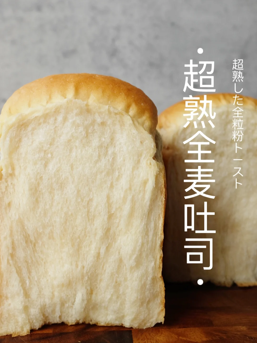 50%超熟全麦吐司｜不加一滴水～慢慢熟成🥛